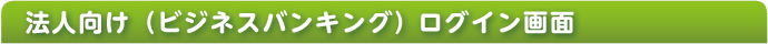 法人向けログイン画面