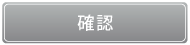 確認