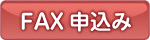 fax申込み
