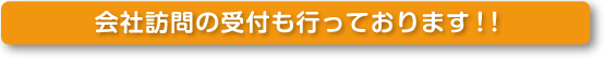 会社訪問受付中