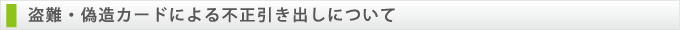 盗難、偽造カードによる不正引き出し
