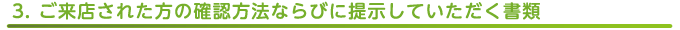 ご本人および法人の代表者などご来店された方の確認方法ならびに提示していただく書類