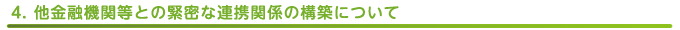 他金融機関等との緊密な連携関係の構築について