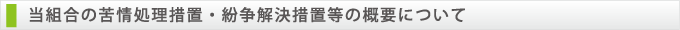 苦情処理措置・紛争解決措置等