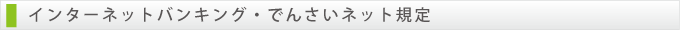 インターネットバンキング・でんさいネット規定